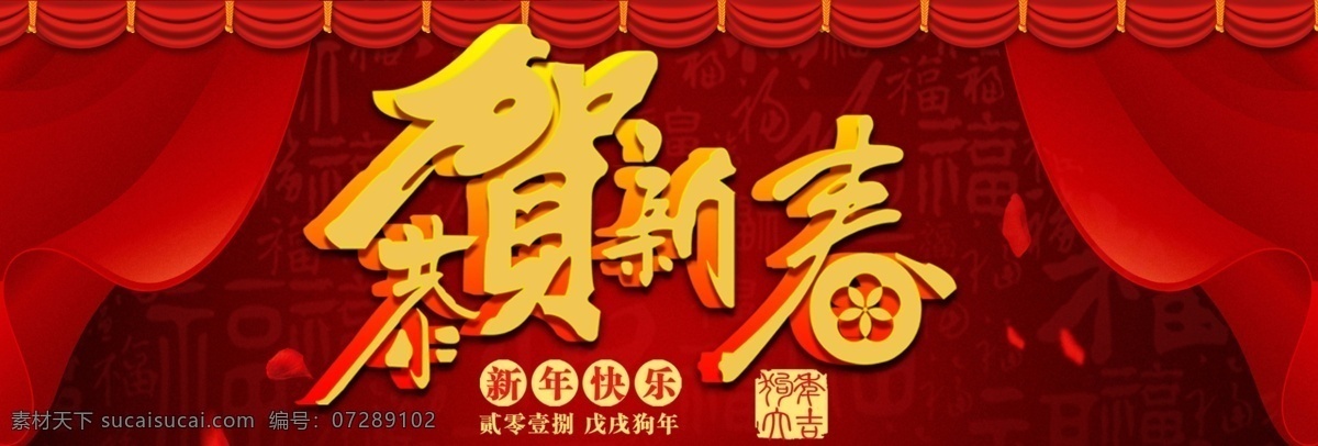 新年 新春 快乐 祝贺 狗年 吉祥 banner 2018新春 福字 狗年吉祥 红色 帘幕 喜庆 新春快乐