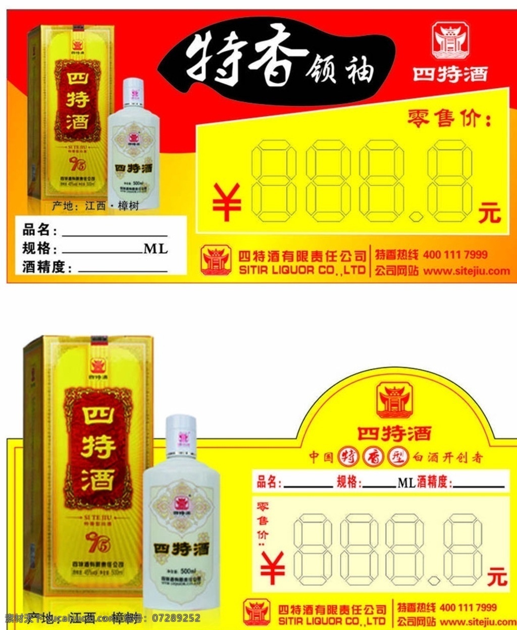 四特酒价格签 四特酒 四特价签 价格签 四特价格签