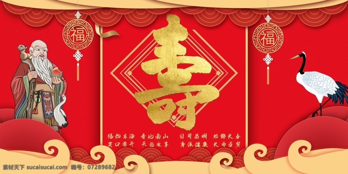 贺寿 祝寿 夀字 寿辰 寿宴背景 寿字海报 寿字 寿诞 寿比南山 福如东海 生日展板 生日请帖 过大寿 过生 百寿图 大寿宴会 福禄寿喜财 寿庆 生日背景 生日海报 生日晚会 生日贺卡 红色喜庆 90大寿 70大寿 80大寿 60大寿 生日快乐 拜寿 祥云 50大寿 七十大寿 松鹤 红灯笼 寿宴广告