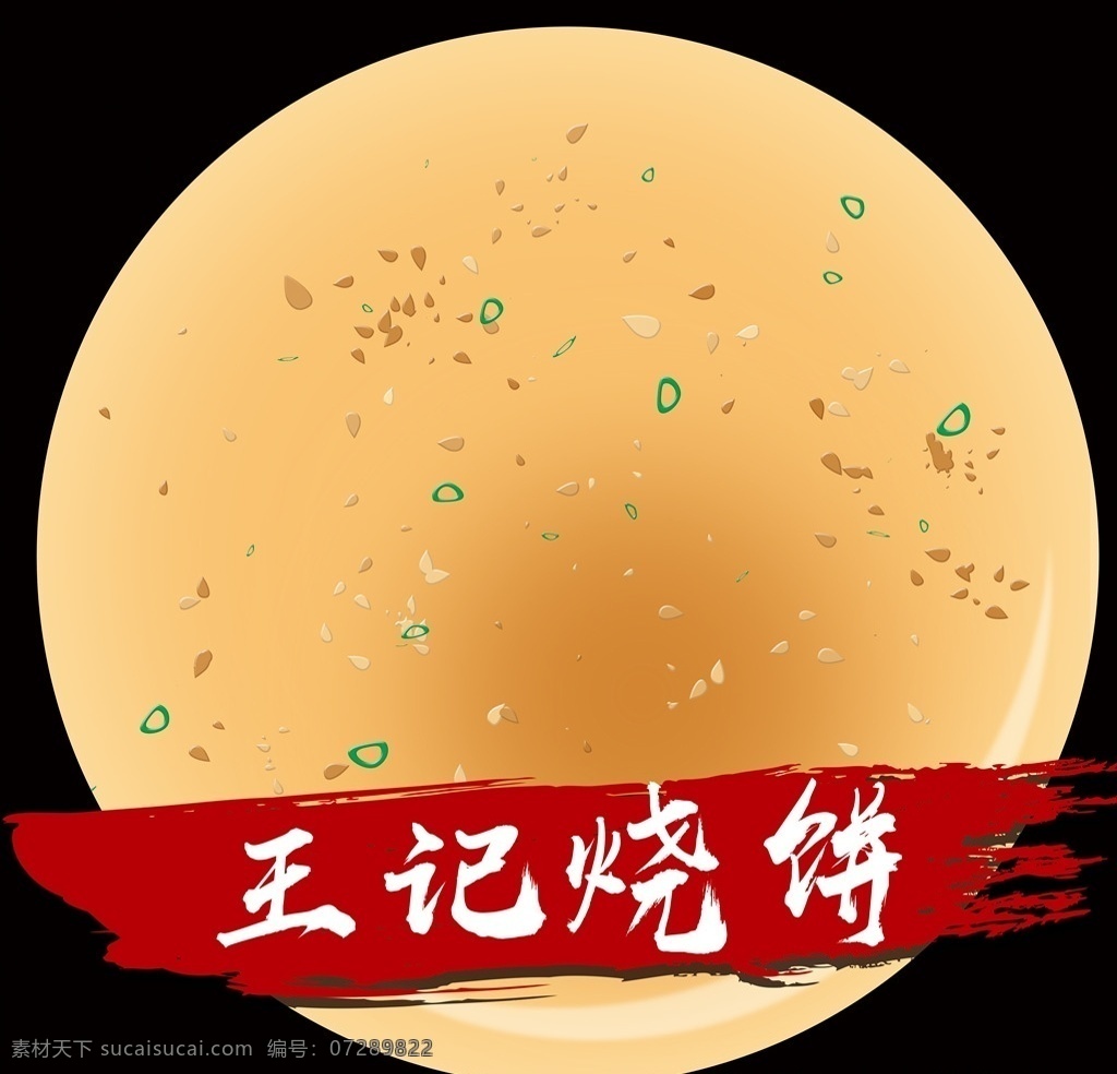 烧饼图片 logo 烧饼标志 标志 餐饮标志 ps其他 分层 标志图标 其他图标