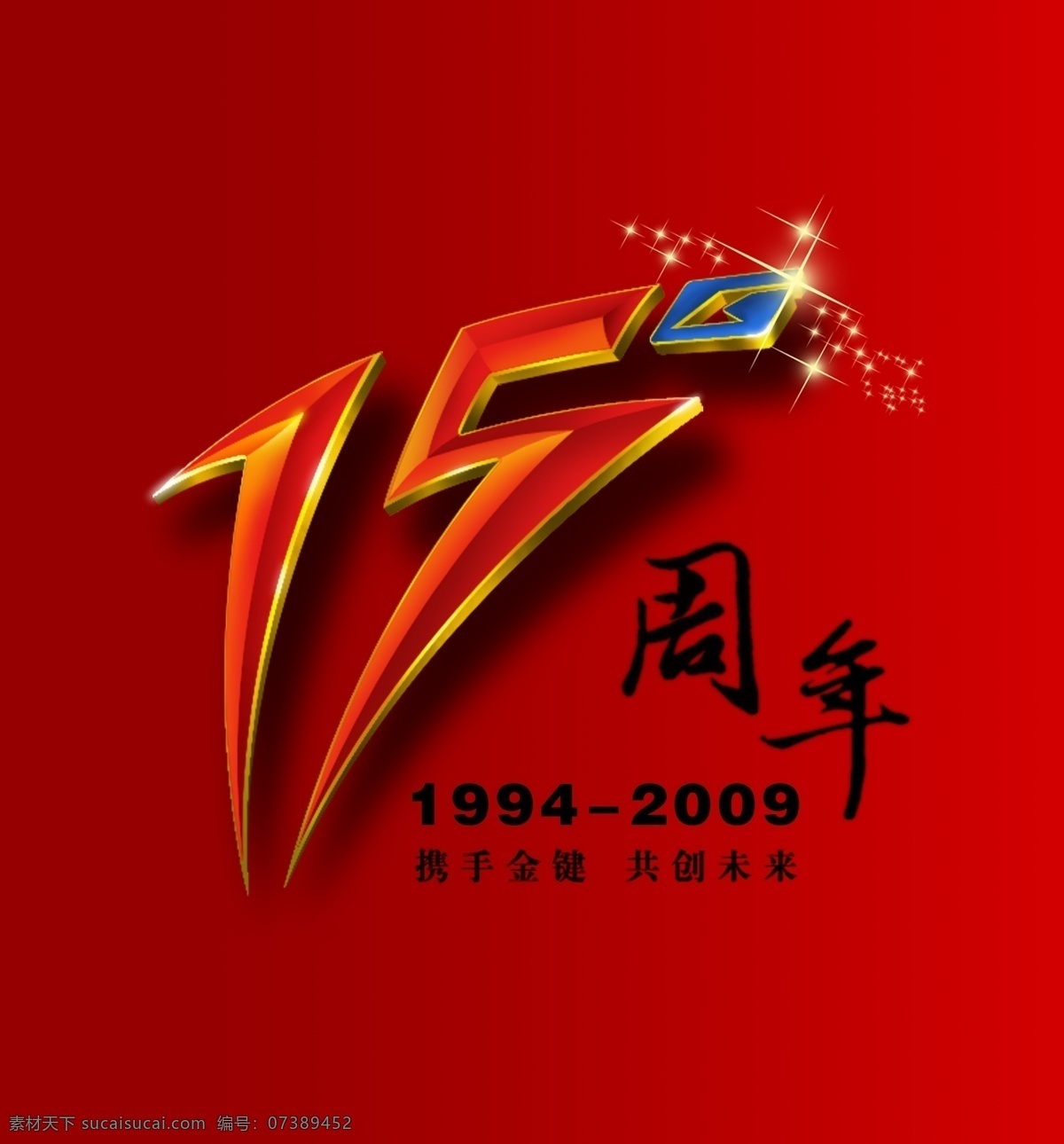 周年 贺岁 3fc fc 海报 宣传单 15周年 周年庆 红色 背景 立体字 立体数字 创意
