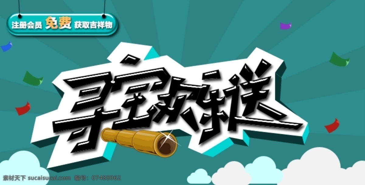 宝藏 彩带 光束背景 活动字体 卡通立体字 立体字 淘宝 广告 banner 寻 宝 欢乐 送 立体 字 寻宝欢乐送过 寻宝 望远镜 卡通望远镜 云朵 网络广告 淘宝界面设计 淘宝素材 淘宝促销海报