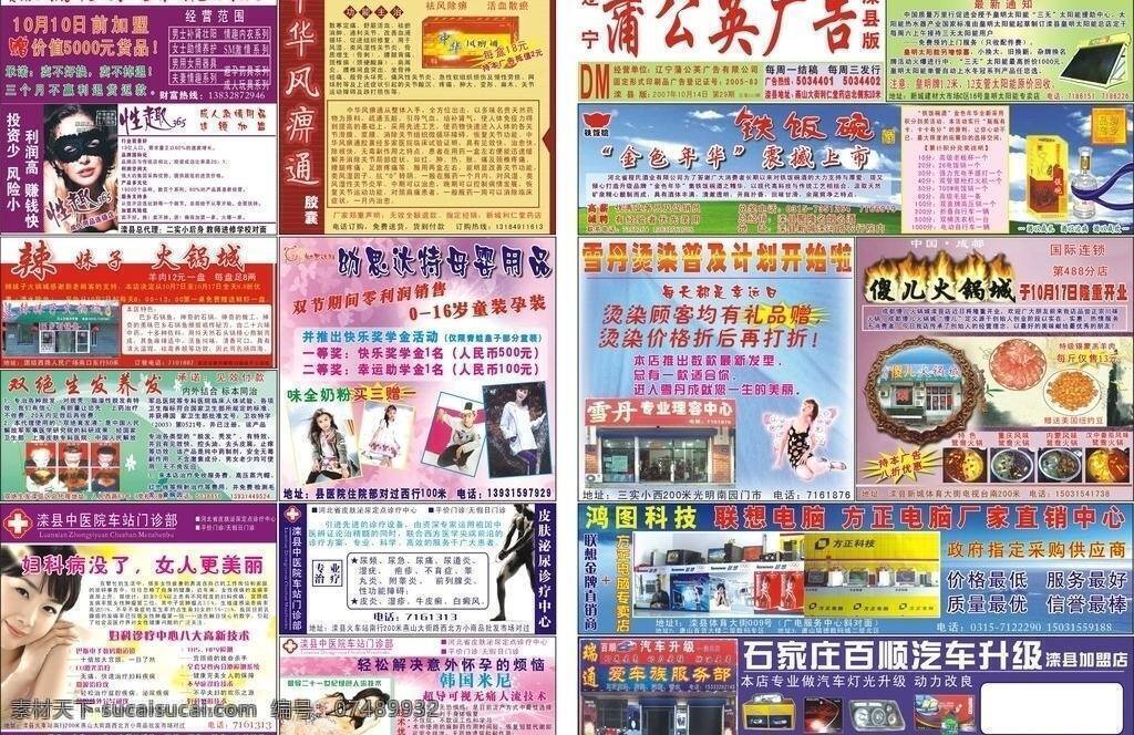 dm dm宣传单 中医院 蒲公英 广告 报纸 矢量 模板下载 蒲公英广告 2007 年第 期 皇明太阳能 铁饭碗酒 幼 思 达特 母婴 用品 雪丹美发 傻儿火锅城 鸿图科技 百顺汽车升级 中华风痹通 性趣365 双绝生发 辣妹子火锅城 矢量图 日常生活