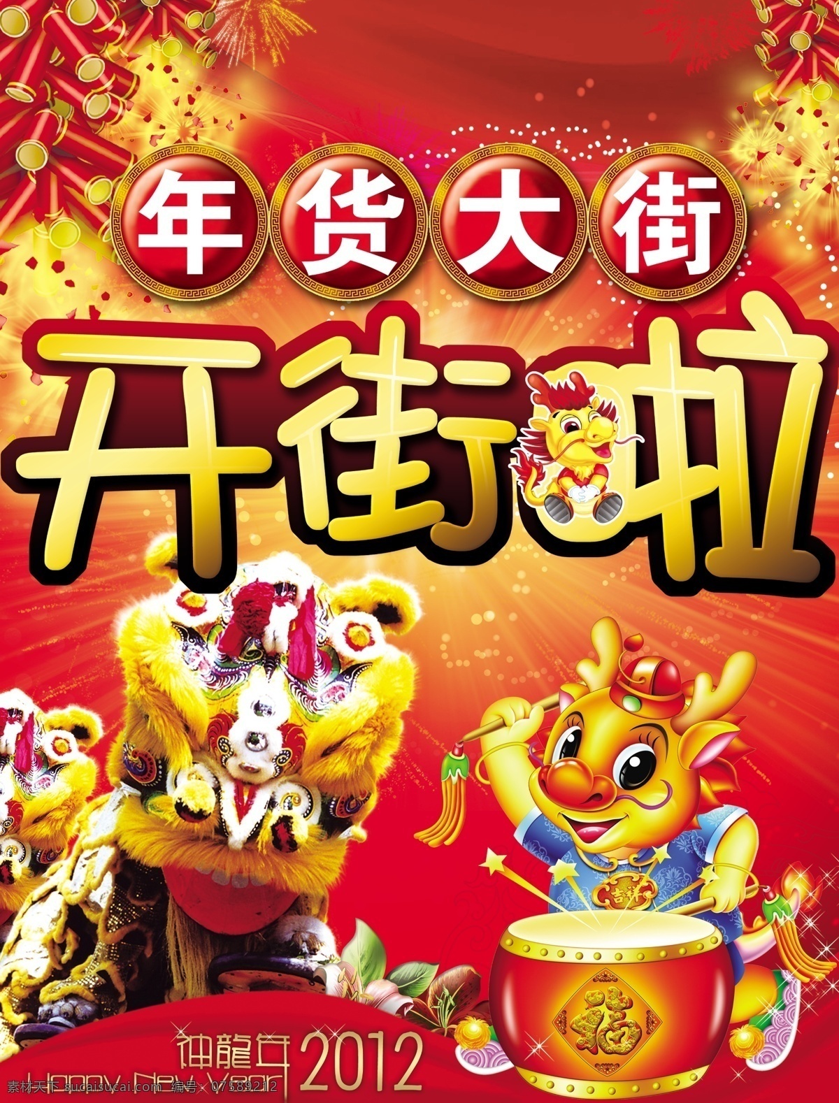2012 鞭炮 超市 超市吊牌 吊牌 广告设计模板 击鼓 年货大街 开街啦 卡通龙 神龙年 舞狮 源文件 其他海报设计