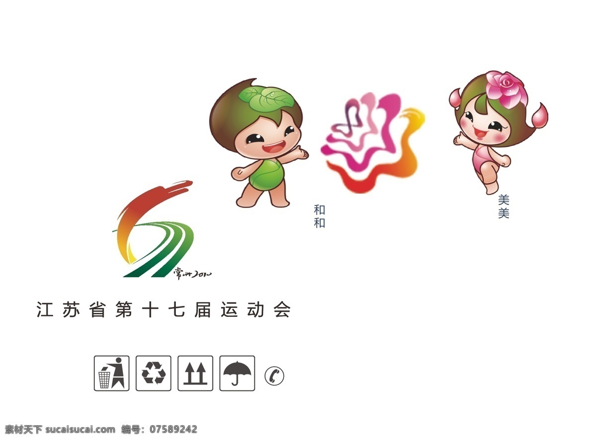 标识标志图标 环保图标 怕湿标志 企业 logo 标志 图标 图标矢量素材 循环图标 图标模板下载 江苏 十 七 运动会 常州 花博会 卡通 人物 垂直向上标志 电话剪影 矢量 psd源文件