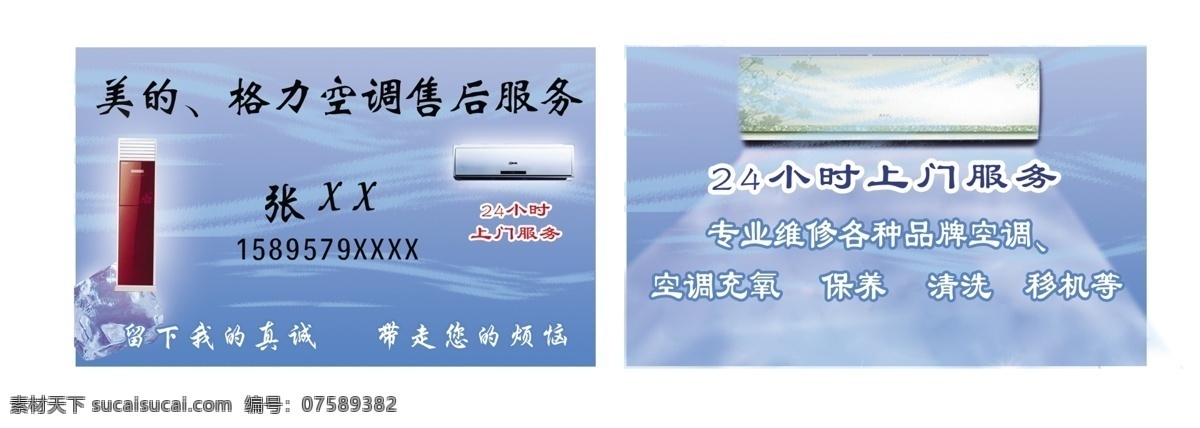空调售后名片 名片 美的 格力 空调 维修 24小时 保养 洗清 名片设计 广告设计模板 源文件