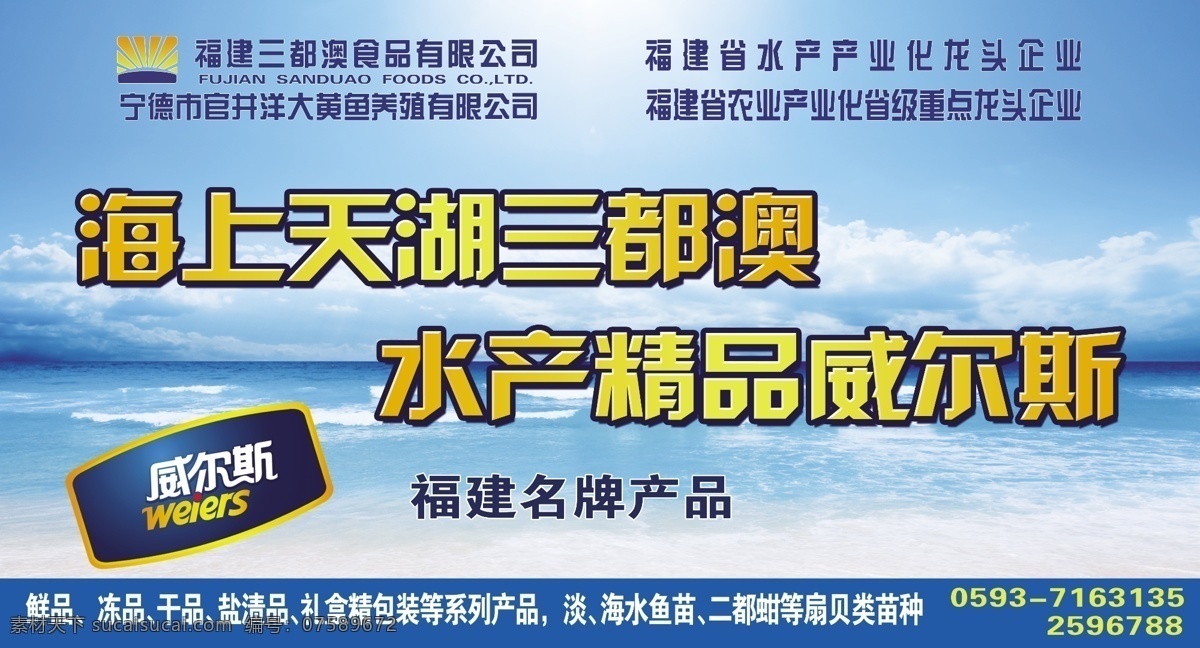 三都澳广告版 三都澳 logo 水产品 蓝天碧海 沙滩 分层 源文件