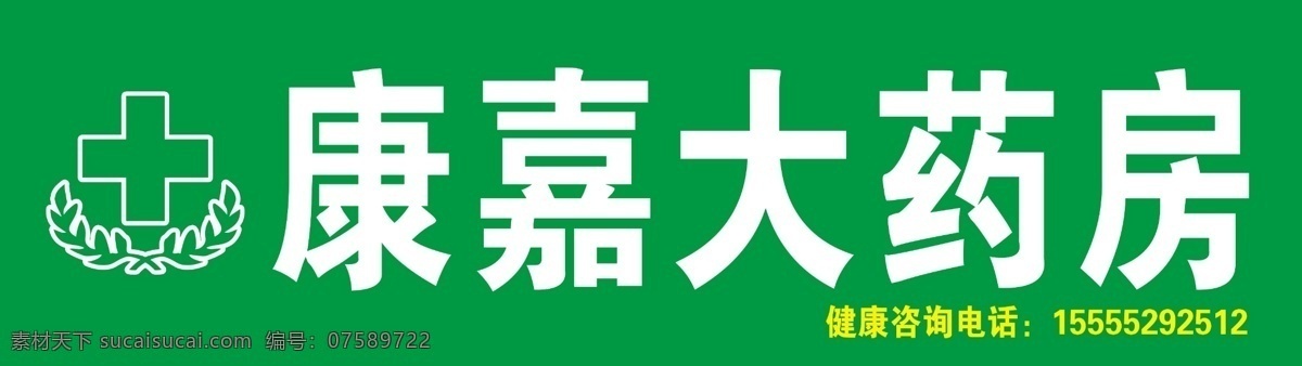 康嘉大药房 大药房 大药房门头 大药房标志 药房标志 药房背景
