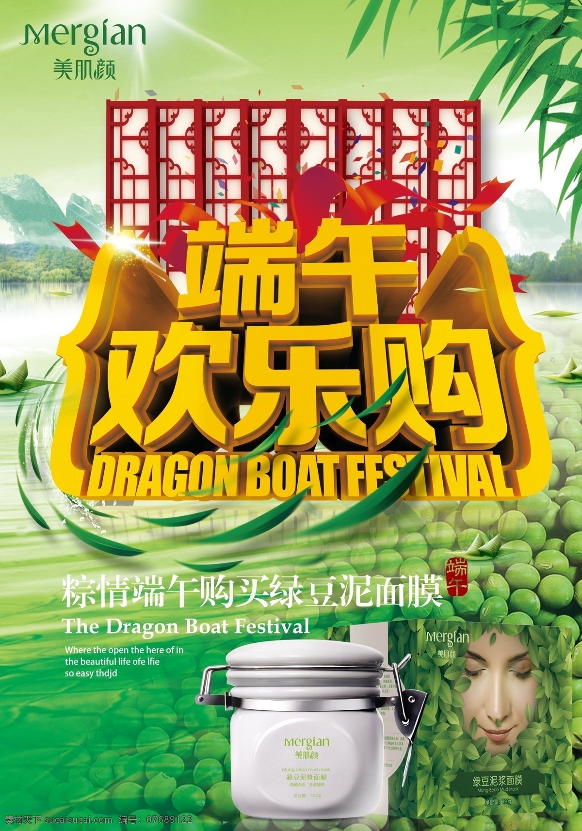 端午 欢乐 购 面膜 绿豆泥 原创设计 原创海报