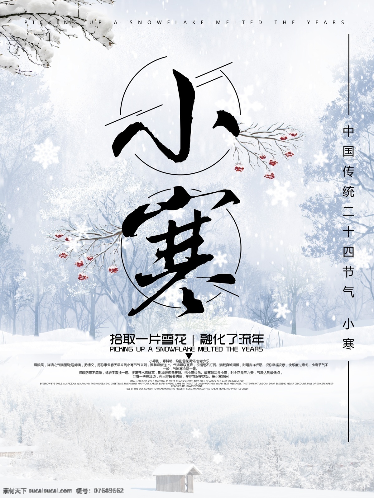 小寒 节气 宣传海报 二十四节气 小寒背景 小寒海报 小寒素材