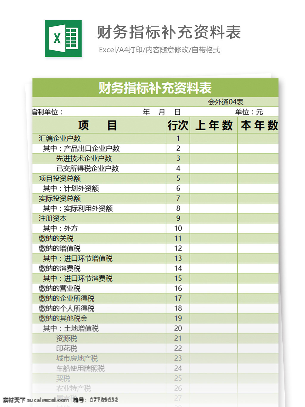 财务 指标 补充 资料 表 excel 表格 模板 表格模板 图表 表格设计 会计 登记表 借贷 收支表 财务会计 记账表 财务报表
