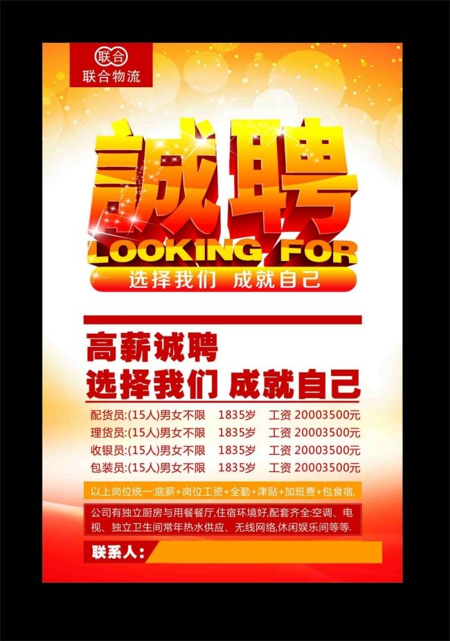联合 物流 诚聘 海报 模版 招聘 诚聘模版 矢量 联合物流 招聘海报