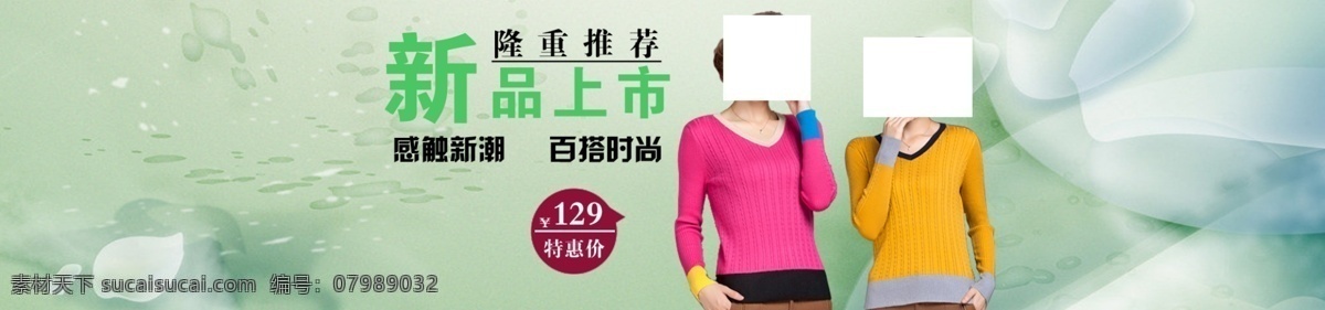 隆重推出 网页模板 新品上市 新颖 源文件 中文模板 女装 淘宝 页 模板下载 女装淘宝页 感触新潮 百搭时尚 淘宝素材 节日活动促销