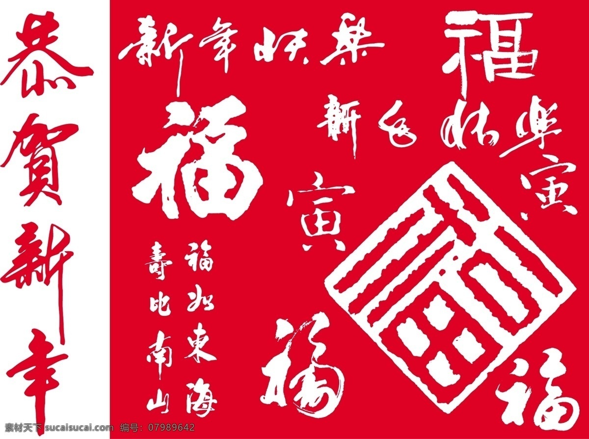 2010年 ai格式 春节 春节福字 福 福字 恭贺新年 过年 虎年 书法 新年 矢量 艺术 中国年 寅 节日素材 2015 元旦 元宵