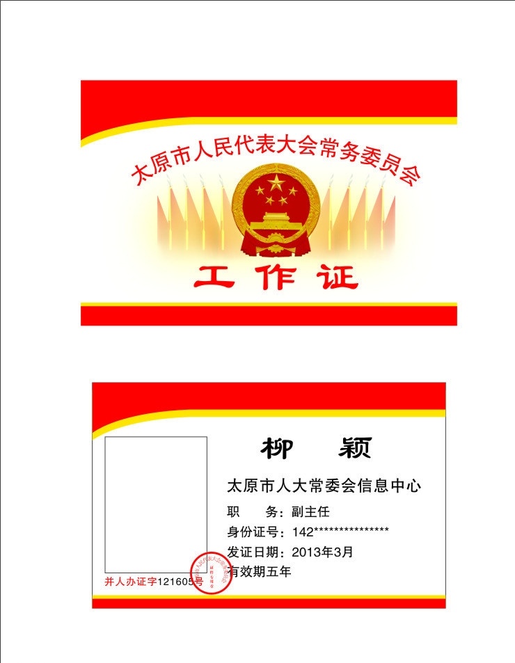 市人大工作证 市人大 徽章 工作证 工牌 名片卡片 矢量