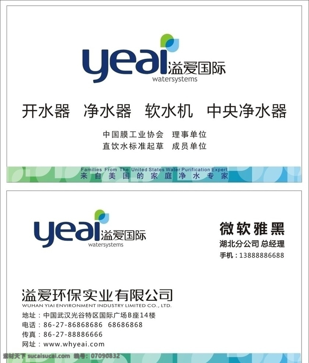 溢 爱 纯净水 2010 溢爱 美国 水 开水器 净水器 软水机 中央净水器 环保 光谷 国际 名片卡片 矢量
