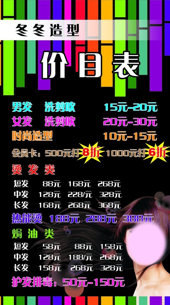 美发店 美发店元素 美发店素材 美女 美发人物 彩色条 透明泡泡 美发店价目表 海报 背景 广告设计模板 源文件
