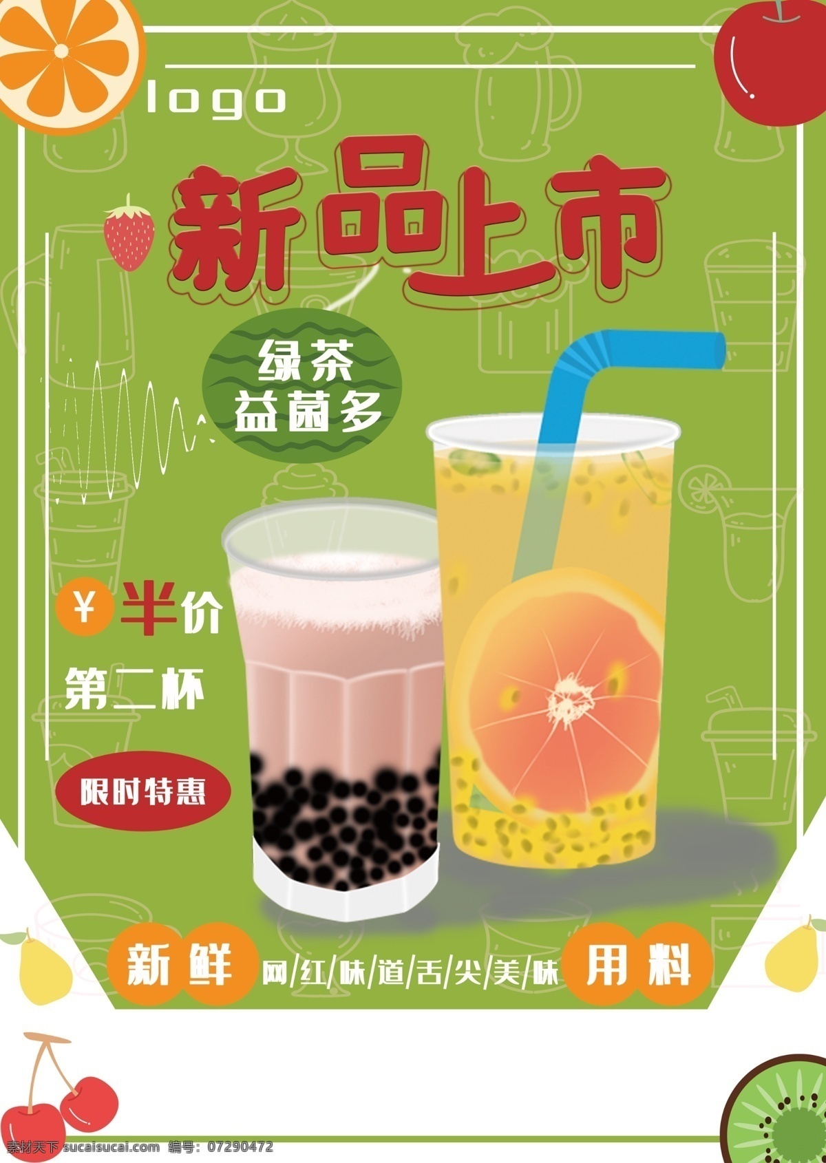 奶茶店 新品上市 海报 新品 奶茶 宣传 促销 上市 全场 半价 夏日 欢迎 来购 清凉 一夏