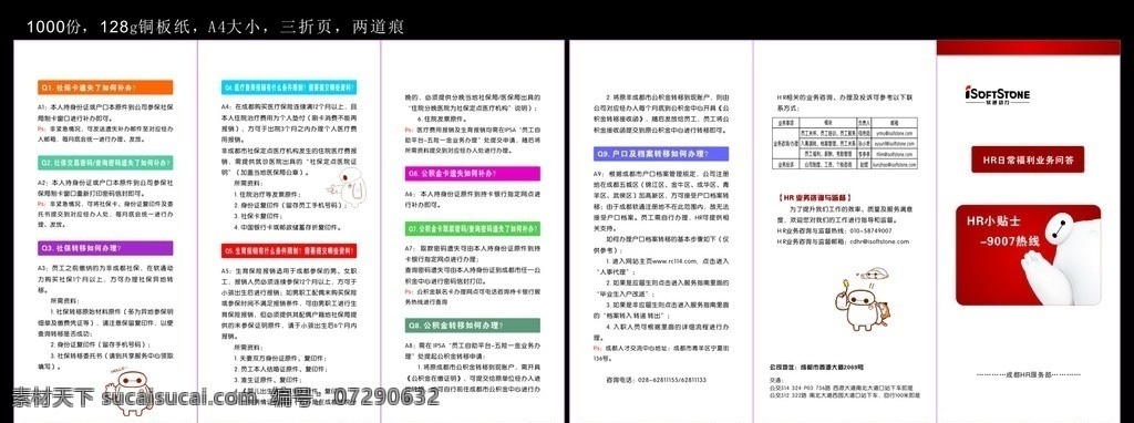 hr日常福利 大白 小白 文字折页 文字排版 三折页 卡通 业务问答 软 通 动力 logo 软通 dm宣传单