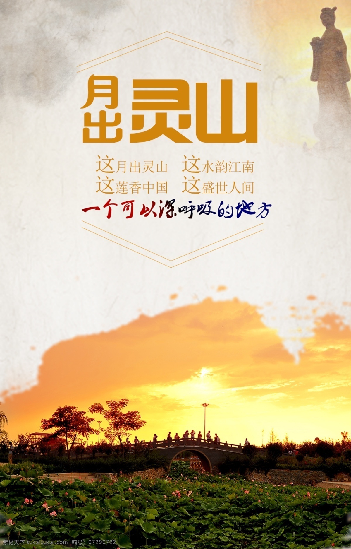 月出灵山 旅游 莲花 温泉 海报 广告