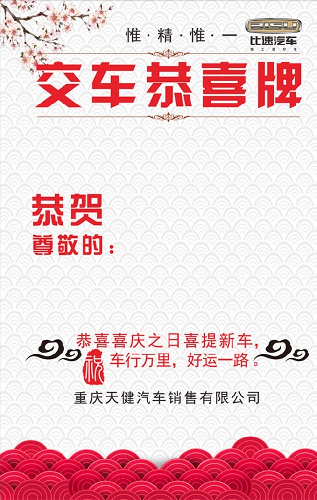 汽车 4s 店 交 车 水牌 交车水牌 比速汽车 4s店 海报 白红搭配 简约 中国风 企业宣传册