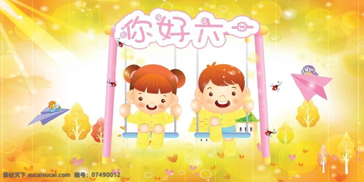 你好 六 快乐 六一 童年 原创设计 原创节日素材