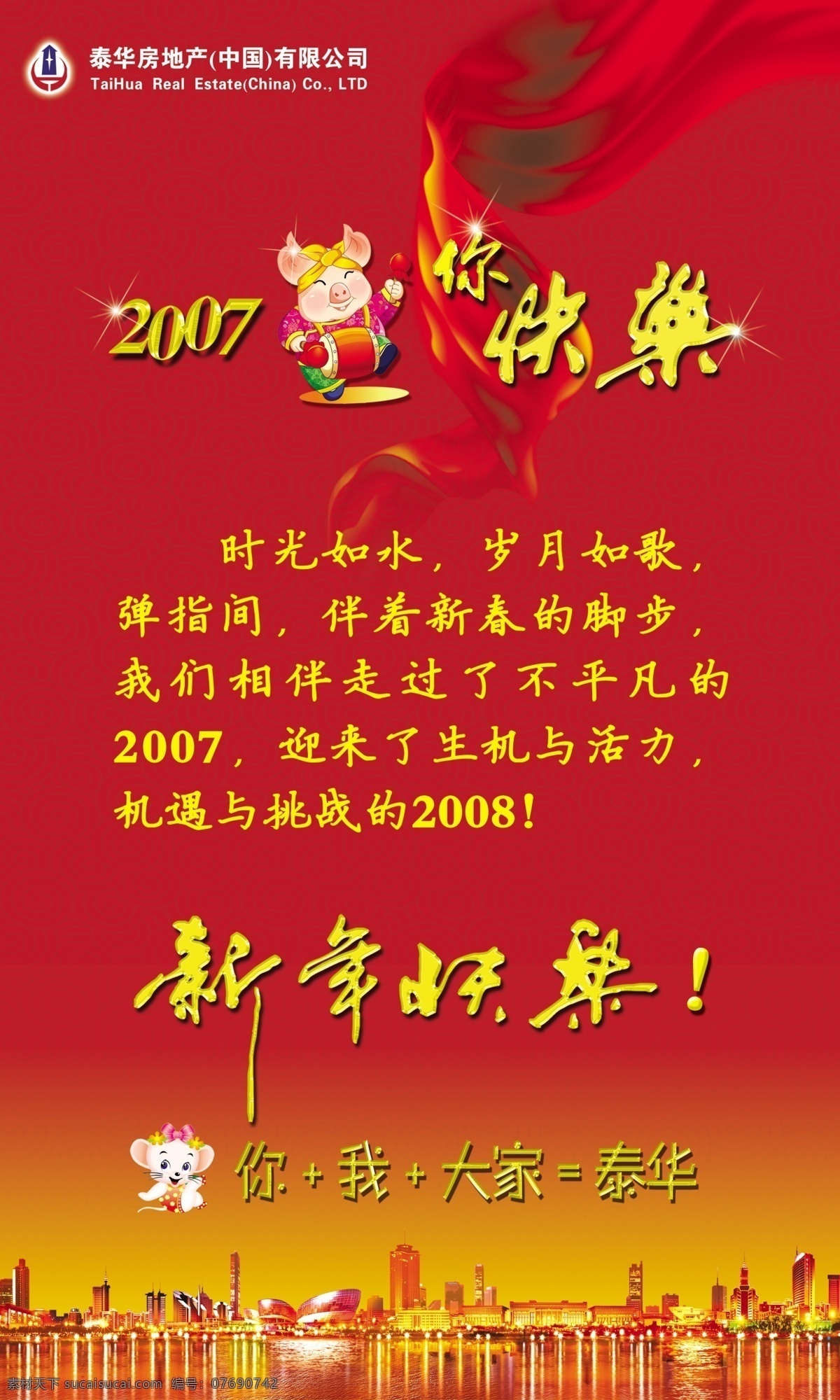 2007 祝 快乐 泰华 地产 猪 新年 红绸 底纹 广告设计模板 国内广告设计 其他广告 源文件库
