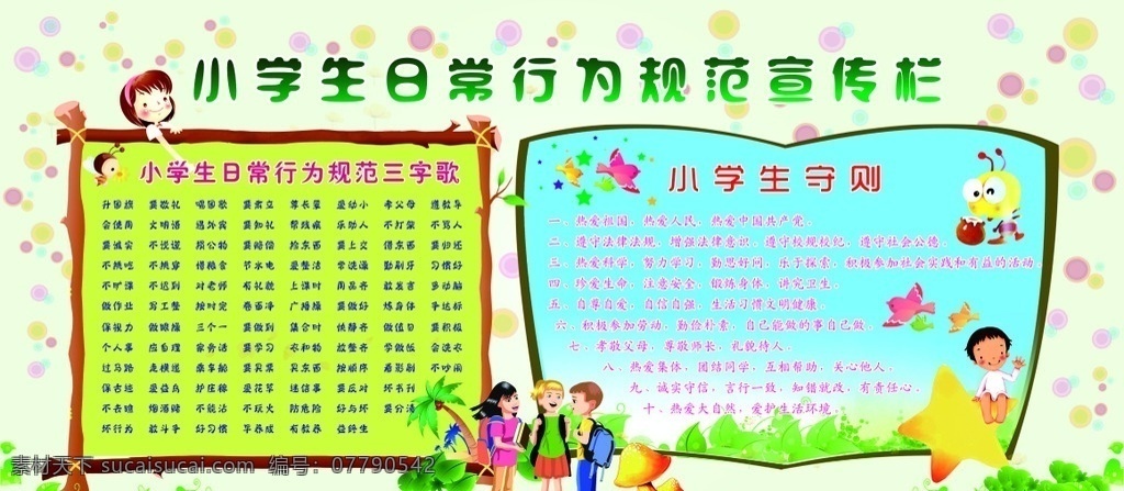 小学生 日常 行为规范 日常行为规范 小学生日常 行为 守则 校园行为规范 规范 小学 校园文化 宣传栏