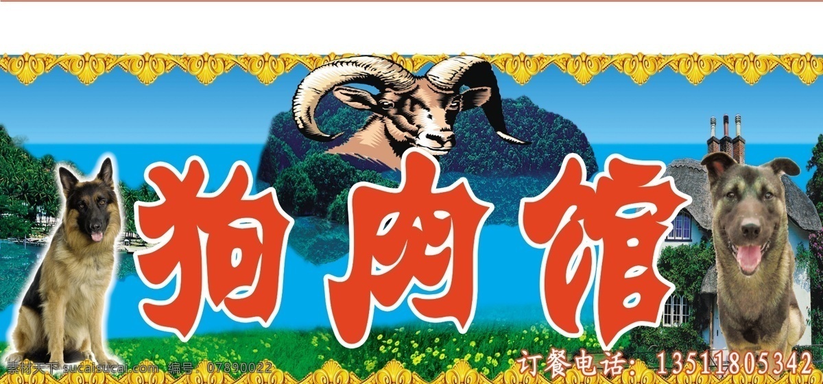 狗肉馆 狗肉馆牌匾 蓝天 草地 广告设计模板 源文件