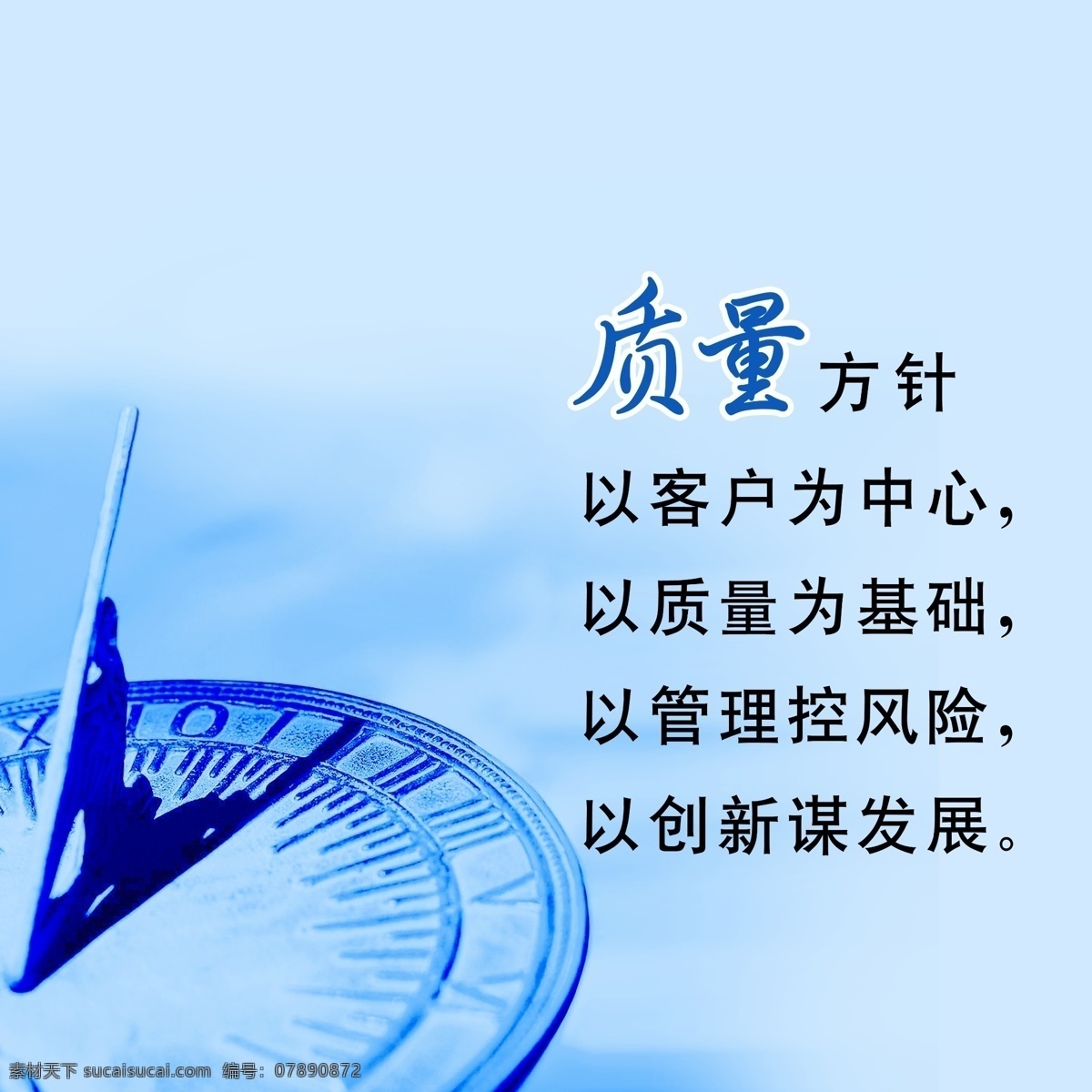 企业 文化 质量 方针 质量方针 客户 时钟 准时 基础 管理 风险 创新 发展 源文件