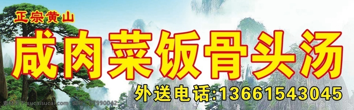 咸肉 菜饭 骨头 汤 黄山 安徽 安徽黄山 骨头汤 分层 源文件
