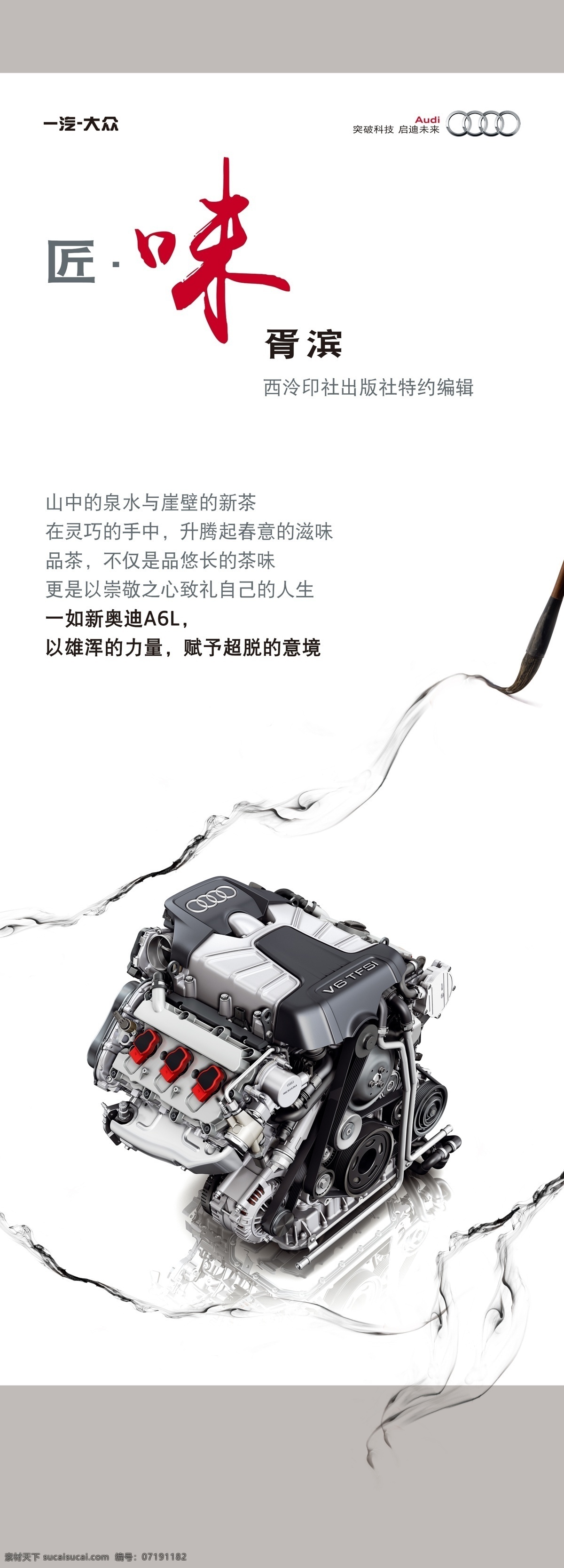 奥迪 文化 指示牌 奥迪a6l 文化指示牌 汽车海报 匠心 发动机 毛笔 水墨 中国风 烟雾 易拉宝 x展架