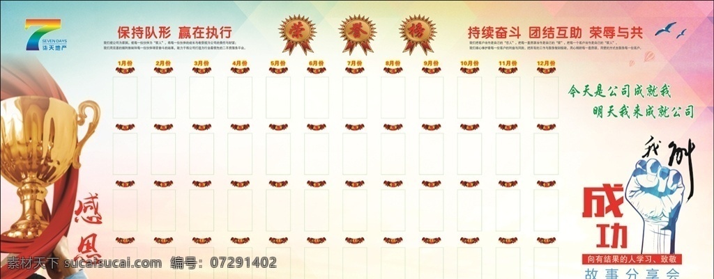 荣誉榜展板 荣誉榜宣传栏 荣誉排行榜 荣誉展板 荣誉宣传栏 荣誉排名 光荣榜 荣誉榜海报 员工荣誉榜 企业荣誉榜 销售荣誉榜 年度荣誉榜 月度荣誉榜 销售排行榜 排行榜 龙虎榜 荣誉栏 公司荣誉 荣誉展示 公告栏 风云榜 业绩榜 精英榜 冠军榜 企业荣誉 宣传栏
