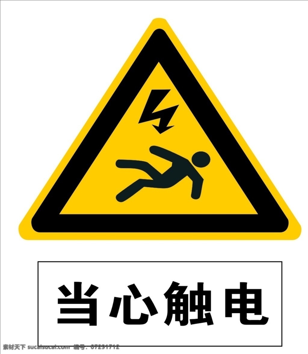 安全 标识 当心 触电 安全标识 工程标识 小心 危险 电 标志 警告 注意 图标 提示 当心触电 安全提示 标志图标 公共标识标志