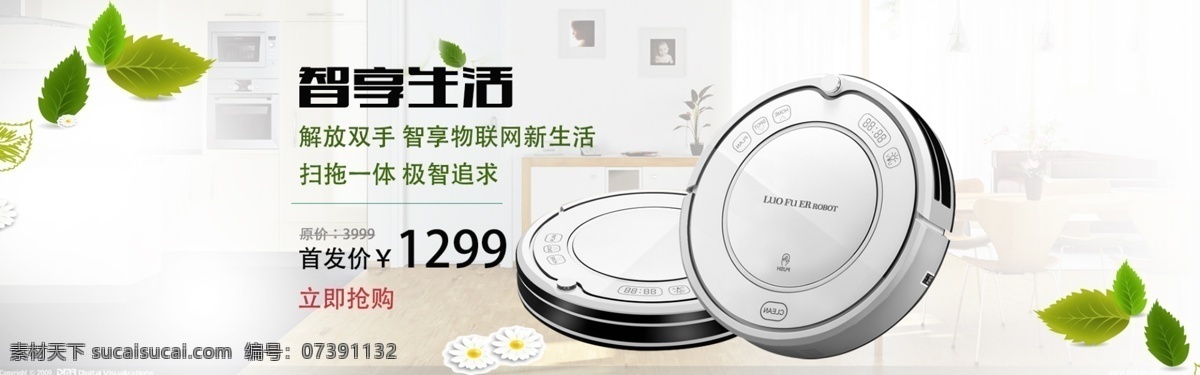 智能扫地机 智能 扫地 淘宝素材 淘宝设计 淘宝模板下载 白色