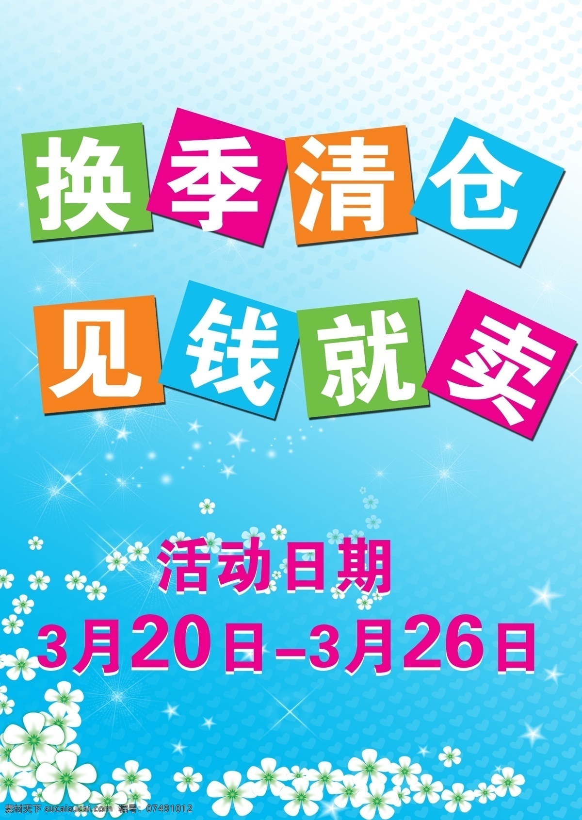 换季 清仓 促销活动 广告设计模板 换季清仓 清仓处理 源文件 折扣 促销海报