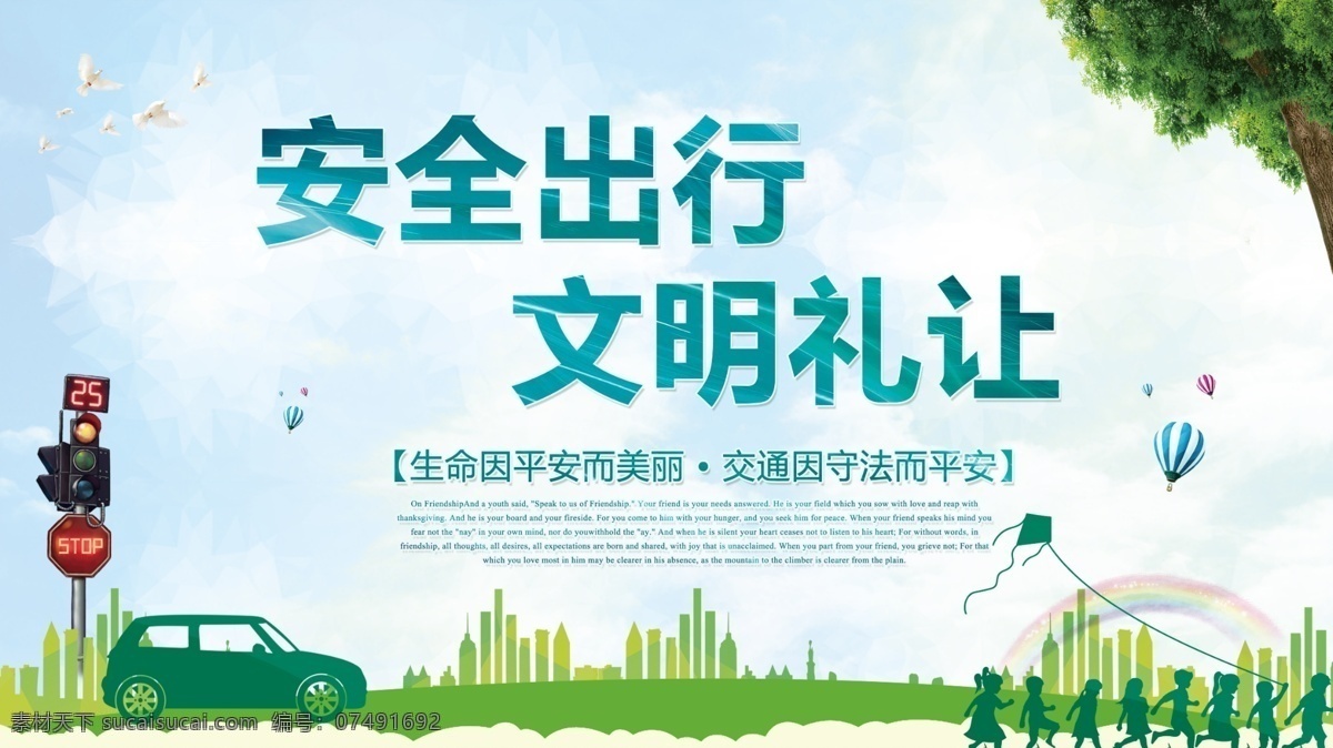 安全出行 文明礼让 文明交通展板 交警展板 红绿灯 平安你我 卡通人物 创文创卫 党建 交警