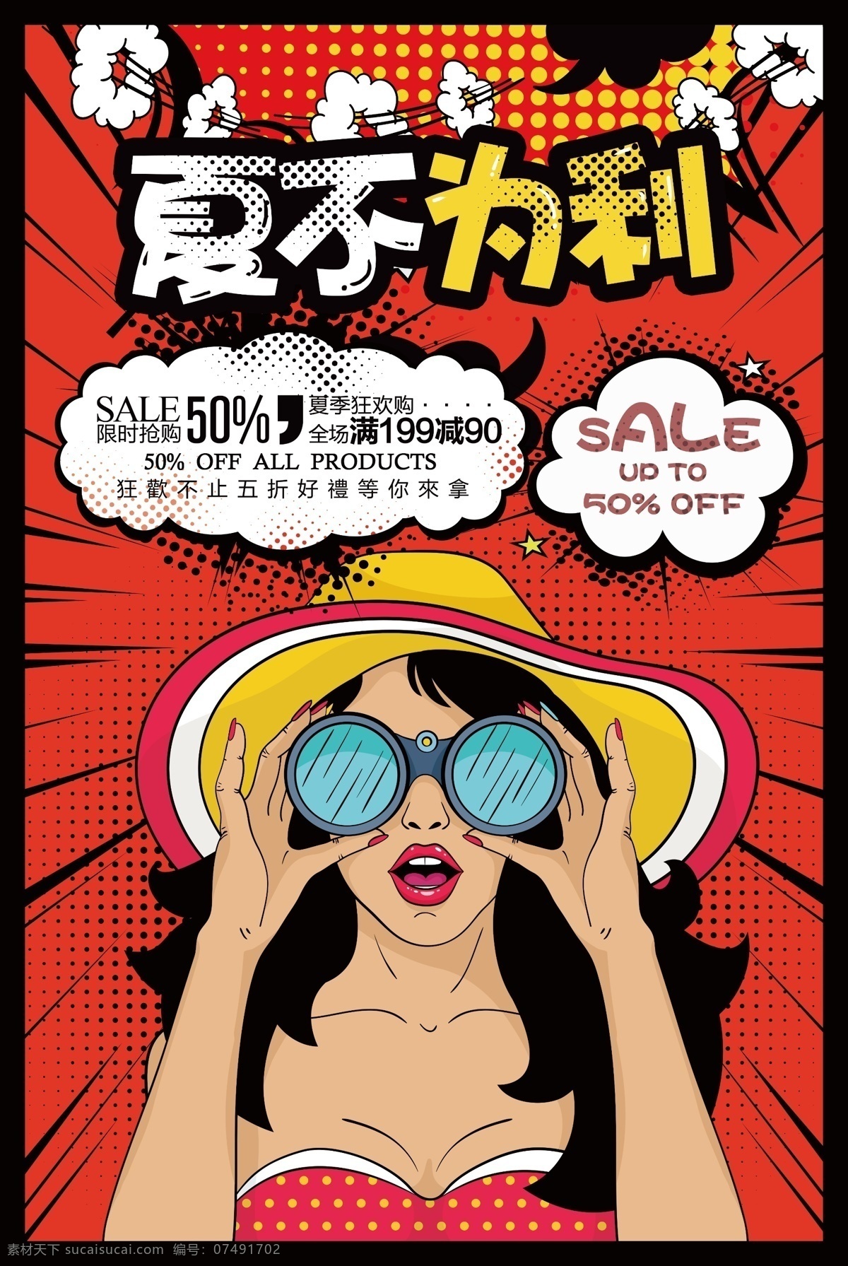 店铺促销海报 年终促销 大酬宾 狂欢夜 全民促销 搞事情 嘻哈派对 年中庆典 大放价 年中聚惠 年中钜惠 复古创意 波普风 波普艺术 打折扣 激情畅饮 会员日 新品首发 换季清仓 清仓甩卖 电商促销 商品上新 秒杀 年终特惠 低价风暴 年终大促 感恩回馈 周年庆典 商场促销 超市促销 礼惠全城 促销策划 特惠促销 波普风格素材