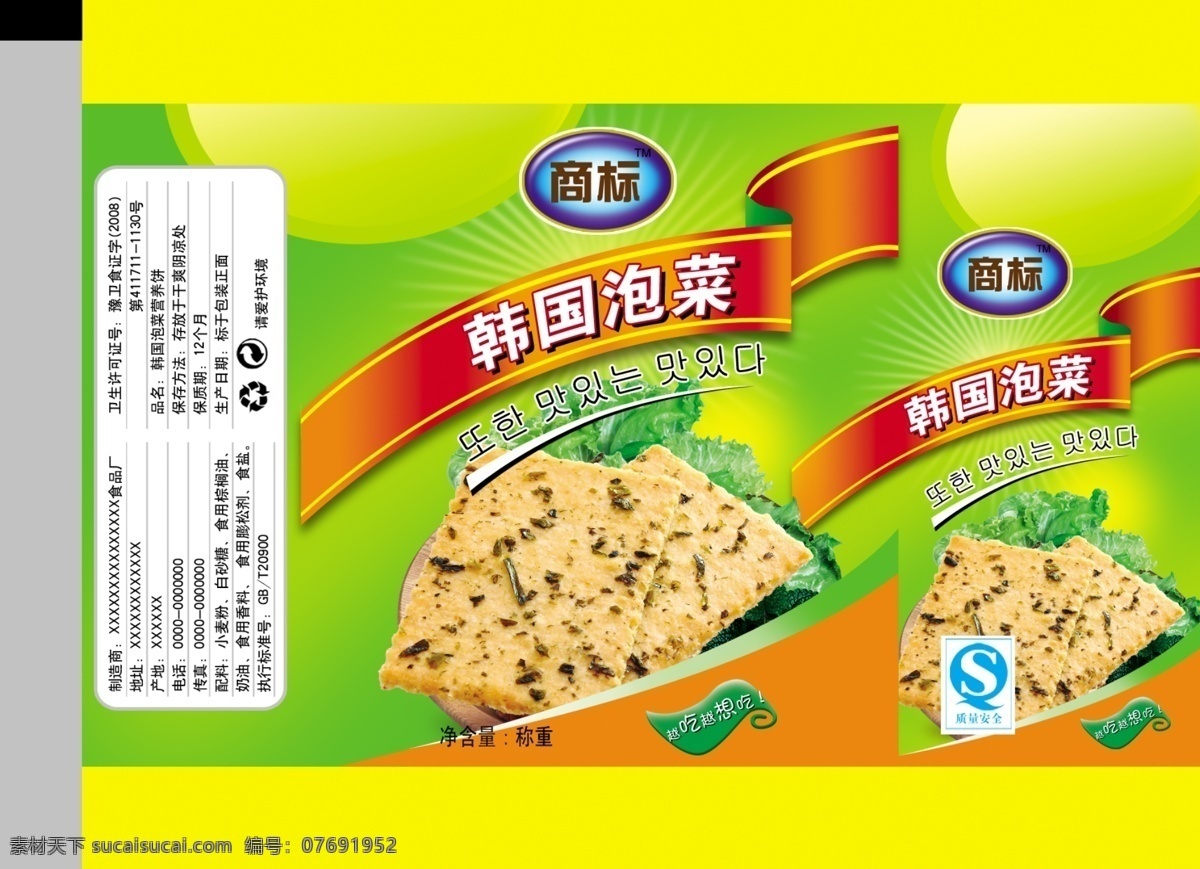 饼干包装 饼干袋 韩国泡菜 营养饼干 酥性饼干 青菜 食品 美味饼干 紫菜 海苔 包装设计 广告设计模板 源文件