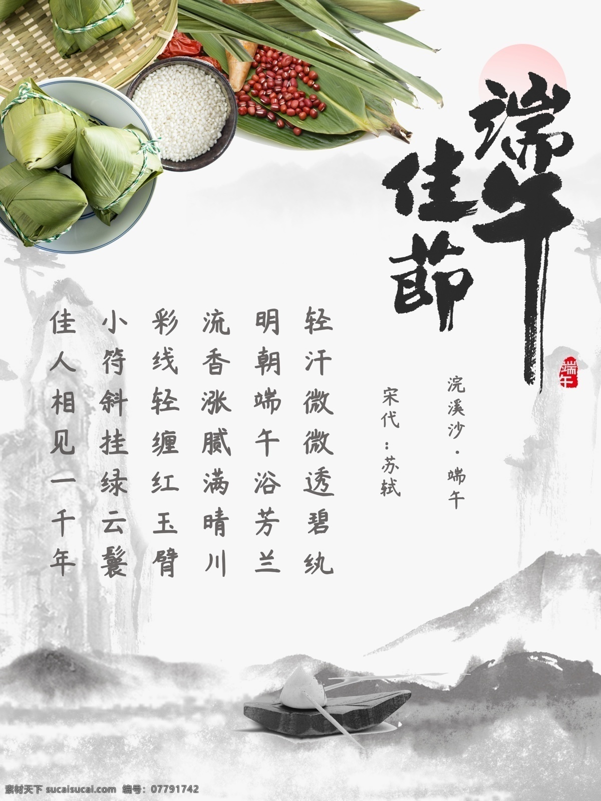 端午 佳节 阖家团圆 粽子 节 端午节 粽子节 传统节日 水墨 中国风