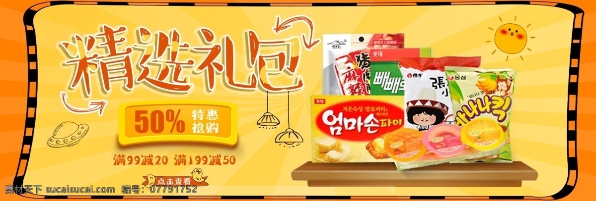 零食 礼包 促销 淘宝 banner 活动页面 首页 海报 零食大礼包 美食促销 热卖 特惠 折扣 大减价 优惠券
