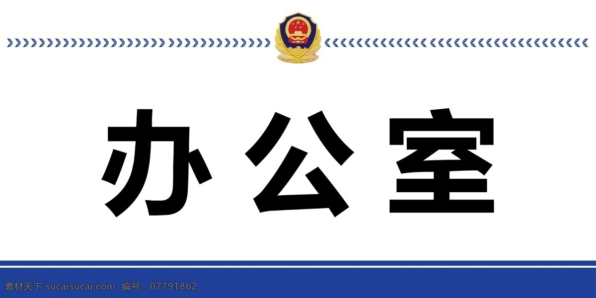 公安科室牌 科室牌 警徽 麦穗 公安 门牌 标识 名片 代金券 分层