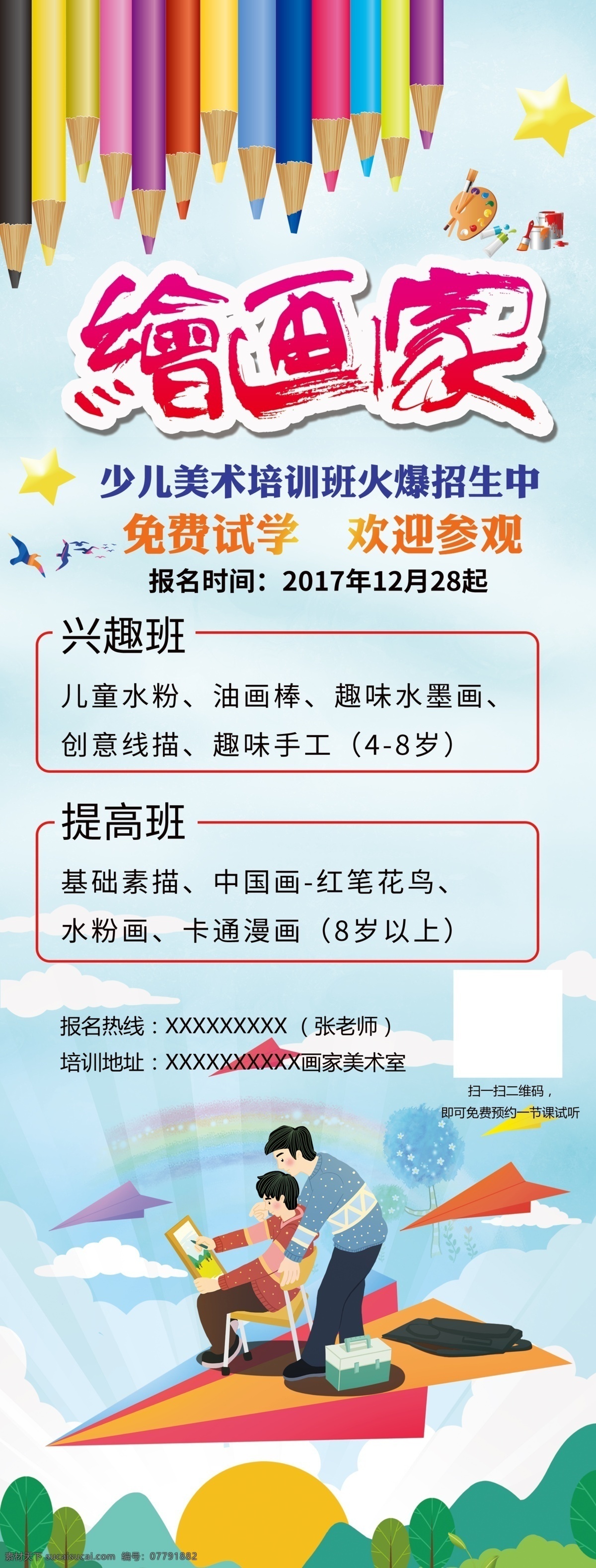 少儿 绘画 班 招生 展架 少儿绘画班 兴趣班 提高班 画画