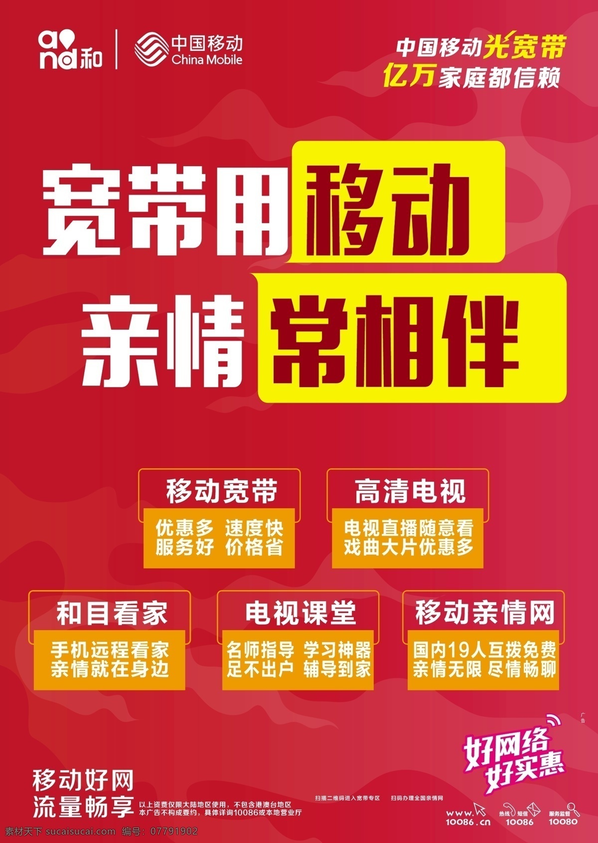 中国移动 光宽带 宽带用移动 亲情常相伴 移动宽带 高清电视 和目看家 电视课堂 移动亲情网 好网络 好实惠 移动好网 流量畅享 红色背景 喜庆背景