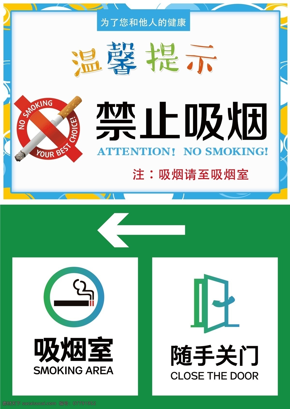 禁止吸烟标 温馨提示 吸烟室 随手关门 标志 分层