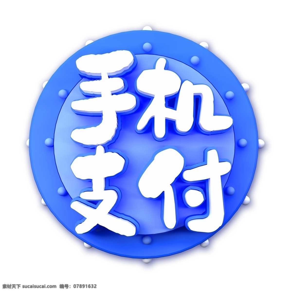 蓝色 手机 支付 艺术 字 元素 png元素 手机支付 字体设计 立体字 艺术字