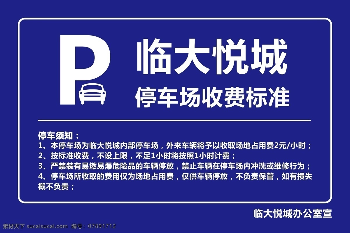 商场 停车 收费标准 停车收费 商场停车收费 公示牌 停车公示 停车须知