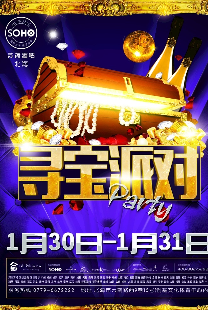 酒吧主题海报 寻宝 宝藏 派对 酒吧 寻宝派对 主题海报 苏荷