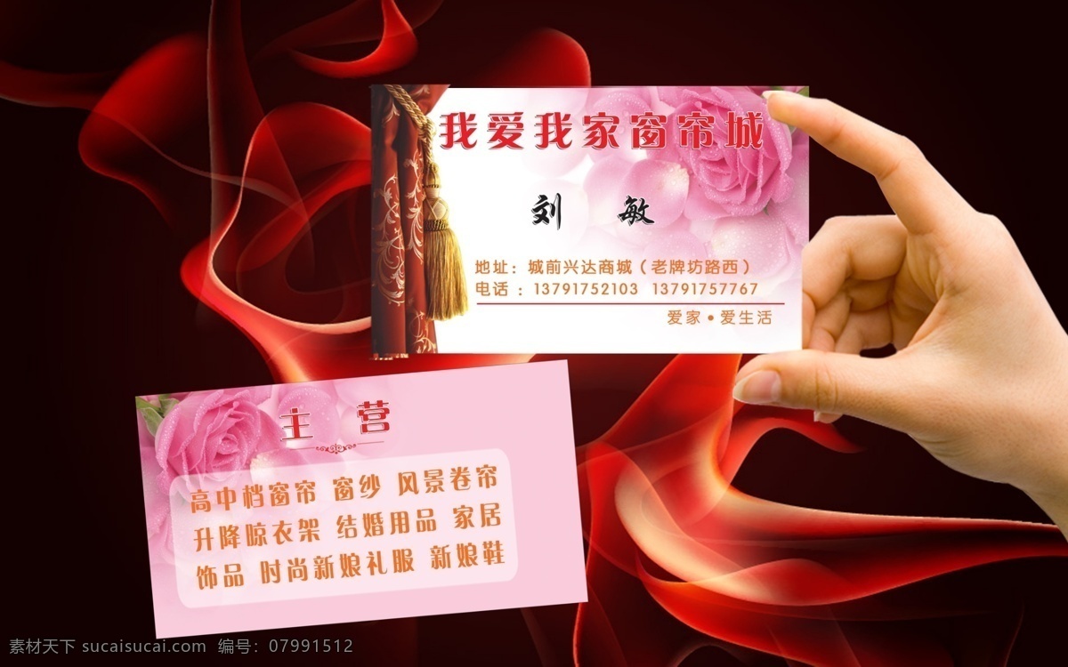 窗帘名片 窗帘图片 广告设计模板 玫瑰背景 名片卡片 源文件 窗帘 名片 模板下载 我爱我家 城 高中档窗帘 窗纱 psd源文件