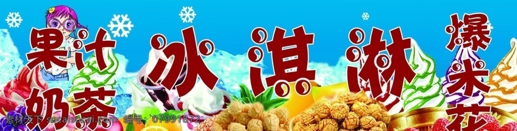 冰激凌分层 冰激凌果汁 冰激凌 冰淇淋 爆米花 奶茶